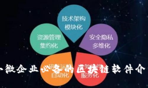 小微企业必备的区块链软件介绍
