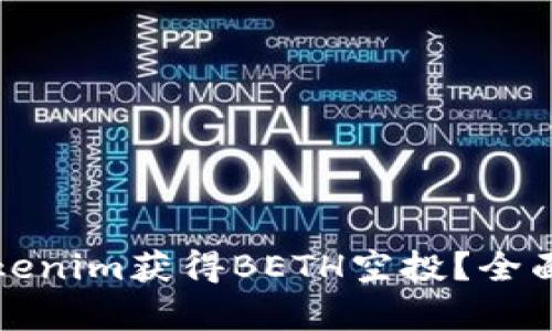 如何通过Tokenim获得BETH空投？全面解析与指南