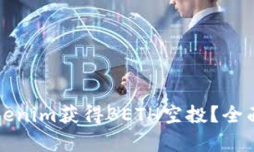 如何通过Tokenim获得BETH空投？全面解析与指南