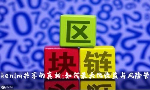 Tokenim共享的真相：如何最大化收益与风险管理