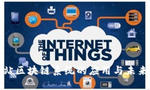 加油站区块链系统的应用与未来发展