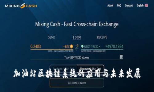 加油站区块链系统的应用与未来发展