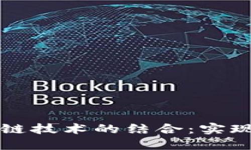 垃圾分类与区块链技术的结合：实现智能管理的未来