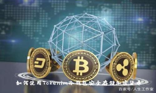 如何使用Tokenim冷钱包安全存储加密货币