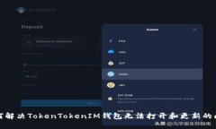 如何解决TokenTokenIM钱包无