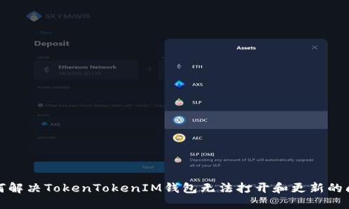 如何解决TokenTokenIM钱包无法打开和更新的问题