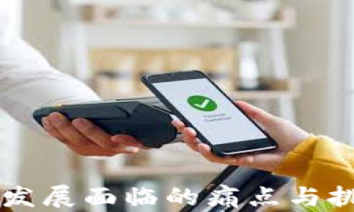 
区块链发展面临的痛点与挑战分析