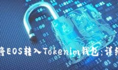 如何将EOS转入Tokenim钱包：