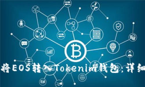 如何将EOS转入Tokenim钱包：详细指南