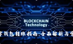 Tokenim数字钱包转账指南：