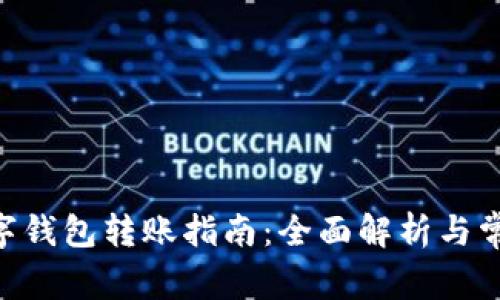 Tokenim数字钱包转账指南：全面解析与常见问题解答