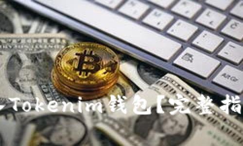 如何将Doge币存入Tokenim钱包？完整指南与常见问题解答