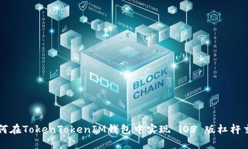 如何在TokenTokenIM钱包中实现 iOS 版杠杆交易