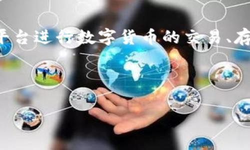 在处理Tokenim未收到币的问题时，首先需要明确一下Tokenim是什么。Tokenim是一种加密货币或代币交易平台，用户可以通过该平台进行数字货币的交易、存储和管理等操作。然而，由于交易过程中可能会遇到各种问题，例如未能及时收到币，因此了解如何有效解决这些问题是至关重要的。

为此，以下是此话题的和关键词：

Tokenim未收到币的解决方案与常见问题解析