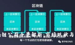 上海区块链公司全景解析