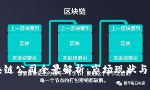 上海区块链公司全景解析：市场现状与未来发展