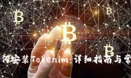 苹果手机如何安装Tokenim：详细指南与常见问题解析
