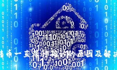 Tokenim转币一直等待确认的原因及解决方法详解