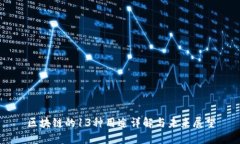 区块链的13种用途详解与未