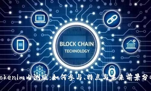 Tokenim内测版：如何参与、特点与未来前景分析