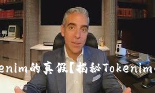 如何辨别Tokenim的真假？揭秘Tokenim的真相与技巧