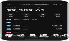 区块链隐私技术解析：保