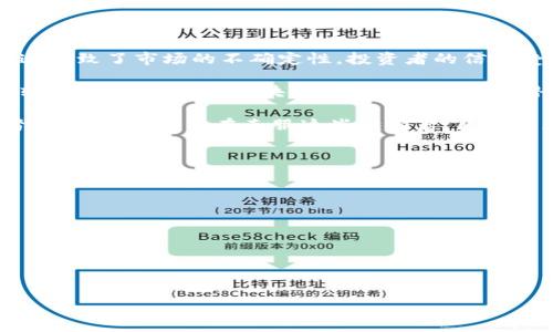    传统区块链的缺点详解：从性能到可扩展性，您需要了解的所有问题  / 

 guanjianci  区块链缺点，传统区块链问题，区块链性能  /guanjianci 

区块链技术自其诞生以来，便因其去中心化、安全性及透明性等特点而受到广泛关注。然而，随着区块链技术的不断演进，传统区块链的某些缺点愈发显现，这些缺陷可能会影响其在现实世界中的应用。本文将对传统区块链的缺点进行详细探讨，帮助读者更好地理解这一技术面临的挑战。

1. 性能问题

传统区块链在性能方面的不足是其应用最常被提及的缺陷之一。以比特币和以太坊为例，这些链的交易处理速度相对较慢。例如，比特币的平均交易确认时间为10分钟，而以太坊的交易确认则大约在15秒至几分钟之间。这与传统金融系统的交易速度相比，显得尤为逊色，后者通常能够在几秒钟内完成交易。

这种性能问题的根源在于区块链的验证机制。以工作量证明（PoW）机制为例，矿工需要消耗大量的计算资源来解决复杂的数学题，以获得区块奖励。这个过程不仅耗时，而且消耗极大的能源和计算能力。此外，当网络交易量激增时，交易确认时间往往会进一步延长，导致用户体验下降。 

2. 可扩展性问题

可扩展性是另一个显著的问题。随着用户和交易数量的增加，区块链网络面临着巨大的压力。传统区块链采用的链式结构限制了其在处理高并发交易时的能力。比特币网络每秒仅能处理约7笔交易，而Visa等中心化支付网络则能处理成千上万笔交易。这种差距使得区块链在面临大规模用户使用时显得力不从心。

为了解决可扩展性问题，许多区块链项目尝试引入二层解决方案，如闪电网络和链下交易，这些方案可以提升交易速度和吞吐量，降低主链的负担。然而，它们的实现复杂度高、兼容性不佳，往往在某种程度上牺牲了去中心化的特性。

3. 安全性和隐私问题

虽然区块链被认为拥有较高的安全性，但传统区块链仍存在某些安全隐患。例如，51%攻击是区块链系统最常遇到的安全威胁之一。若某个实体或组织控制了超过51%的网络算力，该实体就能对交易进行干预，篡改历史交易记录，造成巨大的损失。此外，智能合约的漏洞也可能导致资金被盗或错误执行，损害用户利益。

在隐私保护方面，虽然区块链交易是公开透明的，但这也意味着交易者的身份信息可能会暴露于公众视野中，造成隐私泄露问题。尤其在某些行业，用户对隐私要求较高，区块链的透明性反而成了一个阻碍。

4. 能源消耗问题

随着区块链矿业的不断扩大，能源消耗的问题也愈加突出。以比特币为例，该网络的能源消耗几乎相当于某些国家的年耗电量，背后是大量的电力消耗和资源浪费。矿工为了获得收益，不得不使用高功率的矿机进行挖矿，这种行为不仅消耗大量电力，还对环境造成了严重影响。

为了降低可再生能源的使用率，许多区块链项目开始探索更为环保的共识机制，如权益证明（PoS）等。这种机制能够在减少资源消耗的同时，维持网络安全和去中心化的特性，但其本身依旧面临大量的技术挑战和成熟度问题。

5. 法律和监管问题

区块链的去中心化特性使其在法律和监管环境中面临诸多挑战。由于缺乏统一的法律框架，各国对区块链和加密货币的监管政策各不相同。这导致了市场的不确定性，投资者的信心受到动摇。此外，监管机构对区块链技术可能缺乏理解，导致一些创新项目在实施过程中的法律风险增大，例如合规性审核和数据保护等问题。

尽管各国的监管政策有所不同，但整体来看，缺乏明确的法律框架无疑阻碍了区块链技术的行业发展和应用落地。只有在法律和技术能够相辅相成的情况下，区块链技术才能实现其潜在的价值。

总结而言，虽然区块链技术带来了前所未有的机遇，但其面临的诸多缺点和挑战依然需要行业内的技术专家、开发者，以及政策制定者共同努力来解决。只有在克服这些缺陷后，区块链才能够真正发挥其在各行各业的应用价值。

为了更深入了解传统区块链的缺点，我们将围绕以下五个问题展开详细讨论：
ol
li什么是区块链的性能问题，其对用户体验和应用场景有何影响？/li
li区块链的可扩展性限制如何影响其发展，有哪些解决方案？/li
li在安全性和隐私方面，传统区块链存在哪些风险？/li
li能源消耗是如何影响区块链技术的可持续发展的？/li
li法律和监管环境如何影响区块链技术的应用与发展？/li
/ol

【每个问题后续将会详细展开，每个问题不少于500字。】