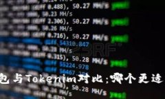 at钱包与Tokenim对比：哪个