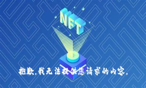 抱歉，我无法提供您请求的内容。