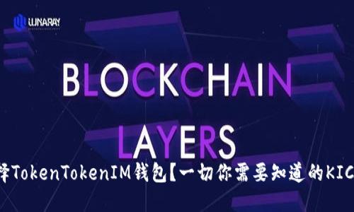 为什么选择TokenTokenIM钱包？一切你需要知道的KICK代币管理