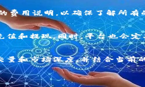   TokenIM：打造数字资产交易的新生态 / 
 guanjianci 数字资产, TokenIM, 加密货币 /guanjianci 

TokenIM是什么？
TokenIM是一个新兴的数字资产交易平台，致力于为用户提供安全、便捷、高效的加密货币交易体验。随着区块链技术的发展和加密货币的普及，TokenIM顺应市场需求，为用户提供了一站式的数字资产管理服务。TokenIM不仅支持多种主流加密货币的交易，还提供了丰富的金融工具和服务，帮助用户在波动的市场中抓住投资机会。

TokenIM的核心理念是“用户至上”，通过用户界面和提升用户体验，简化了数字资产的购买、销售和管理流程。无论是对新手还是专业投资者，TokenIM都努力提供符合各类用户需求的功能。此外，TokenIM十分注重安全性，采用了多重安全防护措施，确保用户资金和信息的安全。

TokenIM的交易功能如何运作？
TokenIM提供多种交易模式，包括现货交易、杠杆交易和合约交易，用户可以根据自己的需求选择合适的交易方式。现货交易是用户最常用的模式，适合初学者；而杠杆交易和合约交易则适合专业投资者，能够让用户在较小的资金投入下实现更大的收益潜力。

在交易过程中，用户可以通过TokenIM的平台获取实时市场数据，包括价格走势、成交量等信息。TokenIM还提供了多种技术分析工具，帮助用户制定交易策略，减少风险。通过用户友好的界面，用户可以快速下单、修改订单及查询交易记录，提升了整体交易效率。

如何确保在TokenIM平台上的安全性？
安全性是TokenIM最为重视的问题，平台采取了多重安全措施进行防范。首先，TokenIM使用了行业领先的加密技术，确保用户的账户信息和交易数据不被泄露。其次，平台积极进行安全审计，定期检查系统漏洞，及时修复潜在安全隐患。

TokenIM还设立了用户账户的保护机制，包括两步验证、冷钱包存储等。所有用户的数字资产会存储在冷钱包中，避免因网络攻击而引发的资金损失。在交易时，TokenIM会对用户的交易身份进行严格核实，确保每一笔交易都是合法和安全的。

TokenIM支持哪些类型的数字资产？
TokenIM支持多种主流数字资产的交易，如比特币（BTC）、以太坊（ETH）、瑞波币（XRP）和莱特币（LTC）等。此外，平台还不定期上线一些具有潜力的新兴币种，为用户提供更多的投资机会。通过对市场的深入研究，TokenIM会选择优质的项目进行上线，确保用户能在一个安全和透明的环境里进行投资。

用户使用TokenIM时，可以通过平台提供的资产管理工具，直观地了解自己的持仓情况，随时监测资产的涨跌变化。此外，TokenIM还推出了定期资产报告功能，帮助用户做出更有效的投资决策。

为何选择TokenIM而非其他交易平台？
TokenIM之所以能够在众多数字资产交易平台中脱颖而出，主要得益于其用户友好的设计、丰富的交易工具和出色的客户服务。相比于其他平台，TokenIM特别注重用户体验，提供简单易懂的操作界面，减少用户的学习成本。

另外，TokenIM的交易费用相对较低，平台采用透明的收费标准，没有隐藏费用，用户可以清楚地知道每一笔交易所需的费用。此外，TokenIM的客户服务团队也非常高效，支持24小时在线服务，随时解答用户的疑问。

为什么参与TokenIM的社区和生态发展很重要？
参与TokenIM的社区不仅能让用户更好地了解平台的动态和发展方向，还能通过社区互动获取更多的信息和资源。TokenIM积极鼓励用户参与到平台的生态发展中，通过反馈建议不断平台的功能和服务。

此外，TokenIM也会定期组织各种市场活动和培训课程，帮助用户提高投资技能和市场判断力。通过参与社区，用户不仅能结识志同道合的伙伴，还能获得更多的投资机会和资源，从而实现自身财务目标。

总结
TokenIM是一家专注于数字资产交易的平台，围绕用户体验、安全性和多样化的交易功能构建了完整的生态。通过其创新的服务和社区参与，TokenIM正在引领数字资产交易的未来。无论是新手还是专业投资者，TokenIM都能为用户提供支持，帮助其在加密货币领域实现更大的价值。

相关问题一：如何在TokenIM平台注册账户？
注册TokenIM账户的过程非常简单。首先，用户需要访问TokenIM的官方网站，点击注册按钮。在注册页面上，用户需提供有效的电子邮件地址并设置密码。完成这些步骤后，用户会收到一封验证邮件，点击邮件中的链接即可激活账户。

相关问题二：TokenIM的提款流程是怎样的？
TokenIM的提款流程设计得非常人性化。用户可以在账户中选择提款，填写相关提款信息，包括提款金额和选择提款方式。提款申请提交后，平台会进行审核，确保用户资金的安全。在审核通过后，资金会快速汇出至用户指定的账户。

相关问题三：TokenIM的交易费用具体是多少？
TokenIM的交易费用主要包括交易手续费和提现手续费。具体收费标准会根据市场波动和平台政策有所不同。用户在交易前可以在平台上查看最新版的费用说明，以确保了解所有的费用项目。

相关问题四：TokenIM支持哪些支付方式？
TokenIM为用户提供了多样化的支付方式，包括信用卡、借记卡和银行转账等。用户可以根据自己的需求选择最适合的支付方式，快速方便地进行资金充值和提现。同时，平台也会定期更新支付方式，以满足不同地区用户的需求。

相关问题五：如何利用TokenIM的分析工具进行投资决策？
TokenIM提供了一整套的市场分析工具和数据，用户可以通过这些工具来分析市场趋势，制定自己的投资策略。用户可以查看不同币种的历史价格、成交量和市场深度，并结合当前的市场新闻来做出更加科学的投资决策。 

通过以上内容，相信读者对TokenIM的概念、功能及相关问题有了更深入的了解，TokenIM期待能够为用户提供更优秀的服务与体验。