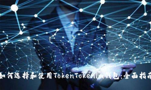 如何选择和使用TokenTokenim钱包：全面指南