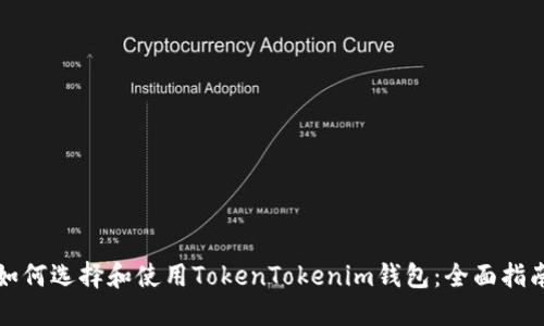 如何选择和使用TokenTokenim钱包：全面指南