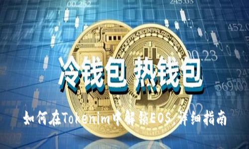 如何在Tokenim中解锁EOS：详细指南