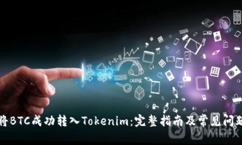 如何将BTC成功转入Tokenim：完整指南及常见问题解答
