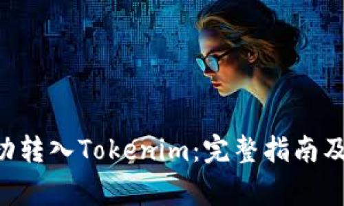 如何将BTC成功转入Tokenim：完整指南及常见问题解答