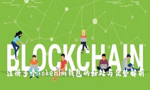 注册多个Tokenim钱包的好处与优势解析