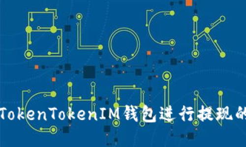 如何使用TokenTokenIM钱包进行提现的详细指南