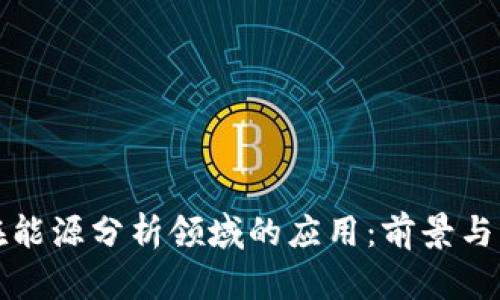 区块链在能源分析领域的应用：前景与方向探讨