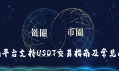 Tokenim平台支持USDT交易指南