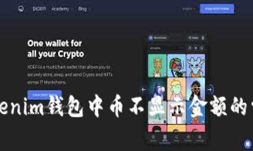 解决Tokenim钱包中币不显示金额的常见问题