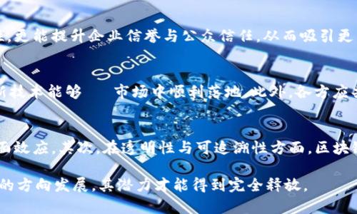 baioti区块链市场规范：类型、影响及未来发展趋势分析/baioti
区块链,市场规范,行业标准/guanjianci

区块链技术凭借其去中心化、透明性和不可篡改的特性，已经在各个行业中崭露头角，带来了巨大的变革。然而，随着区块链应用的不断扩展，其市场的规范性问题日益凸显。为了确保区块链技术的健康发展，制定全面的市场规范变得尤为重要。本文将深入探讨区块链市场规范的类型、影响及未来发展趋势。

一、区块链市场规范的概述
区块链市场规范是指为确保区块链技术的合理应用和行业内的良性竞争，所制定的一系列规则、标准与指导方针。这些规范涉及技术标准、合规性要求、行业最佳实践等多个层面。由于区块链的技术特性和应用场景的复杂性，市场规范往往需要涵盖多个维度，包括技术层面、法律层面、经济层面以及社会层面等。

二、区块链市场规范的主要类型
区块链市场规范主要可以分为以下几种类型：

h41. 技术标准/h4
技术标准是区块链市场规范中最基础的一部分，主要包括协议标准、接口标准、安全标准等。技术标准旨在确保不同区块链平台之间的兼容性和互操作性。例如，国际标准化组织（ISO）以及区块链行业组织（如ETC Cooperative）已发布了一系列标准，为区块链技术的开发和应用提供了指导。

h42. 合规性要求/h4
合规性要求旨在确保区块链项目遵守当地法律法规，尤其是在数据保护、反洗钱（AML）和了解你的客户（KYC）等方面。这类要求的制定通常需要结合各国的法律环境。合规性不仅关乎项目的合法运作，也是获得用户信任和投资者支持的关键。

h43. 行业自律规范/h4
行业自律规范由区块链行业内部共同制定，旨在提升行业整体的信誉和形象。例如，某些行业协会可能会制定自律联盟公约，鼓励成员遵循一定的道德标准和最佳实践。这类规范能够有效引导行业健康发展，同时减少恶性竞争和欺诈行为。

h44. 社会责任规范/h4
社会责任规范强调区块链项目在实施过程中应考虑其社会影响，包括环境影响、社会公平及经济可持续性等方面。这类规范日益受到重视，特别是在气候变化和可持续发展目标等全球议题背景下。区块链项目在实施过程中，应当注重其对社会的积极贡献。

h45. 数据隐私和安全规范/h4
由于区块链技术处理大量敏感数据，保护用户隐私和数据安全的规范尤为重要。各国的数据保护法律（如GDPR）对数据的存储、处理和传输提出了严格要求，区块链项目在设计时需考虑如何遵循这些法律以保护用户隐私。

三、区块链市场规范的影响
区块链市场规范的制定与完善对于行业的发展具有多方面的积极影响：

h41. 提升行业信誉/h4
通过建立统一的市场规范，可以提升整个区块链行业的信誉，增强用户和投资者的信任感。透明的合规流程和技术标准将降低投资风险，让用户更愿意参与到区块链生态中。

h42. 降低监管风险/h4
规范的市场环境能够降低项目运营中面临的监管风险。通过合规性检验和遵循法律法规，区块链项目能够在合法的框架内运营，减少不必要的法律争端和财务损失。

h43. 促进技术创新/h4
明确的技术标准能够推动技术创新与合作，促进不同平台之间的融合与创新发展。行业内的技术交流与合作能够催生更多的应用场景，提高区块链技术的整体水平。

h44. 保护用户权益/h4
充实的市场规范能够有效保护用户权益，通过规定隐私政策和安全标准来维护用户的基本权利，提升用户在区块链项目中的参与感和安全感。

h45. 促进可持续发展/h4
随着对社会责任的重视，越来越多的区块链项目开始关注其对社会和环境的影响。健全的市场规范能够引导项目关注可持续发展，实现经济效益与社会效益的双赢。

四、未来发展趋势
展望未来，区块链市场规范将朝以下几个方向发展：

h41. 越来越多的国际合作/h4
随着区块链技术的全球化应用，国际间的合作和信息共享将愈加重要。各国相关机构和行业组织应该加强沟通与协作，共同制定适应国际标准的市场规范，以促进全球区块链行业的良性发展。

h42. 国家政策的积极推动/h4
在许多国家，政府是区块链行业发展的重要推动力。未来，国家层面的政策支持将愈加显著，各国政府可能会出台更具操作性的政策和指导文件，以营造良好的区块链市场环境。

h43. 动态调整的市场规范/h4
由于区块链技术和应用的快速变化，市场规范也需要相应地进行动态调整。规范的制定方需要跟踪技术发展趋势，根据行业变化及时更新和调整标准，以保持规范的时效性和有效性。

h44. 注重多方利益的平衡/h4
未来的区块链市场规范将更加注重多方利益的平衡，包括技术开发者、用户、投资者、监管机构等，各方的意见和需求都应该在规范制定中得到反映和重视。

h45. 人工智能与区块链的结合/h4
随着人工智能与区块链的结合日益紧密，新技术的出现将对市场规范的设计和实施带来新的挑战和机遇。如何将这两者的优势结合在一起，将是未来重要的研究方向之一。

五、常见问题解答

h41. 区块链市场规范的必要性是什么？/h4
区块链市场规范的必要性主要体现在以下几个方面：首先，区块链系统的去中心化特性使得传统监管模式难以适用，规范的制定能够为交易提供约束，保护参与各方的合法权益。其次，市场规范能够提供明确的操作标准，从而降低行业内混乱情况，促进市场的有序竞争。此外，规范可帮助投资者理解市场风险，提升信任度，使整个行业向良性方向发展。

h42. 如何保持技术标准与行业需求的同步？/h4
技术标准的制定者需与行业从业者保持密切联系，建立反馈机制，确保能够及时获取行业动态和需求变化。定期召开行业会议、研讨会，鼓励在技术标准制定中融入行业实践，以持续更新和迭代技术标准。此外，建立协作机制，促进不同标准化组织之间的协调与合作，以形成统一的市场声音。

h43. 合规性要求对区块链项目有何具体影响？/h4
合规性要求是区块链项目能否顺利实施的重要因素，合规性不达标可能导致法律责任和经济损失。遵循合规性要求不仅能在某种程度上增加区块链项目的合法性，更能提升企业信誉与公众信任，从而吸引更多投资者。此外，合规要求会指导企业在数据处理、用户隐私等方面的最佳实践，长远看有助于项目的可持续发展。

h44. 如何平衡区块链技术创新与市场规范？/h4
在追求技术创新的同时，行业参与者需意识到市场规范的重要性。创新者在设计新产品或服务时，可以从市场规范中获取指导，并进行必要的合规性评估，以确保新技术能够 в市场中顺利落地。此外，各方应共同搭建创新与监管的沟通平台，鼓励技术开发者、监管机构和行业专家进行有效对话，反过来推动适应创新的市场规范。

h45. 社会责任规范在区块链技术应用中怎体现？/h4
社会责任规范可以通过多种形式在区块链技术应用中体现。首先，区块链项目可以在设计阶段就考虑其对社会的影响，确保项目在运营过程中不会对社会产生负面效应。其次，在透明性与可追溯性方面，区块链本身的特性可以为行业提供良好的工具，促进社会责任的落实。此外，鼓励企业在报告和宣传中主动展现其社会责任，增强公众对区块链项目的认同感和支持度。

综上所述，区块链市场规范的类型多元，影响深远，而具体的实施和未来发展则需要行业内外共同努力。只有在规范的指导下，引导区块链技术向更健康、更可持续的方向发展，其潜力才能得到完全释放。