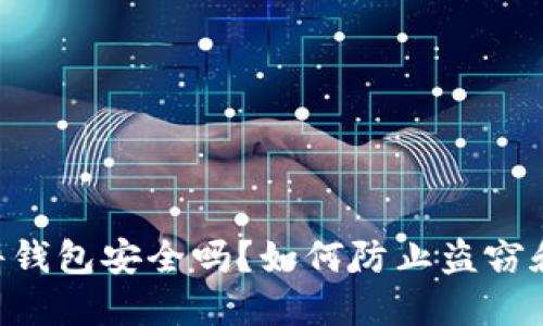 IM硬件钱包安全吗？如何防止盗窃和泄露？