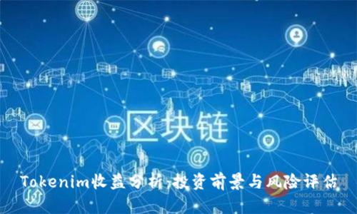 Tokenim收益分析：投资前景与风险评估