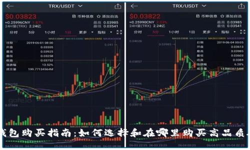 IM硬件钱包购买指南：如何选择和在哪里购买高品质硬件钱包