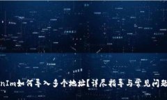 TokenIm如何导入多个地址？