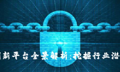 北京区块链创新平台全景解析：挖掘行业潜力与未来发展