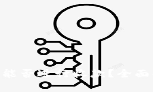 Tokenim未激活能否进行收款？全面解析与解决方案