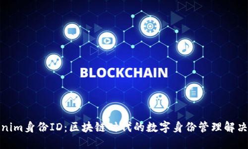 Tokenim身份ID：区块链时代的数字身份管理解决方案