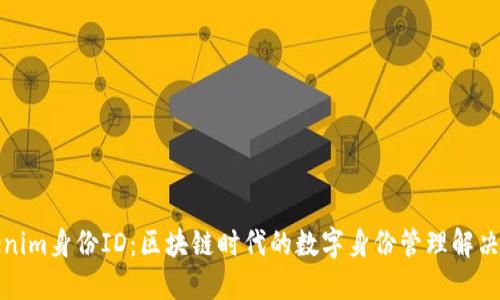 Tokenim身份ID：区块链时代的数字身份管理解决方案